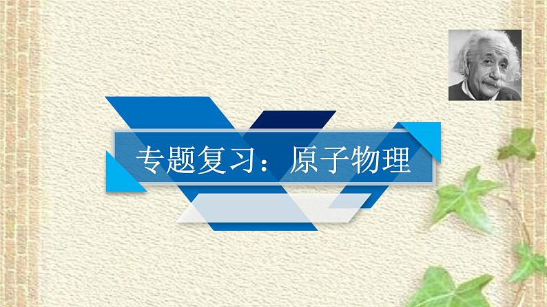 2022-2023年高考物理一轮复习 原子物理课件(重点难点易错点核心热点经典考点)第1页