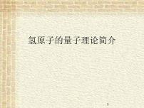 2022-2023年高中物理竞赛 氢原子的量子理论简介课件(重点难点易错点核心热点经典考点)