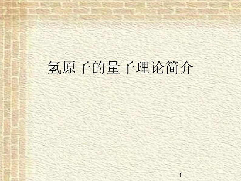 2022-2023年高中物理竞赛 氢原子的量子理论简介课件(重点难点易错点核心热点经典考点)第1页