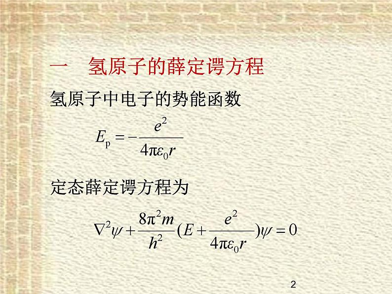 2022-2023年高中物理竞赛 氢原子的量子理论简介课件(重点难点易错点核心热点经典考点)第2页