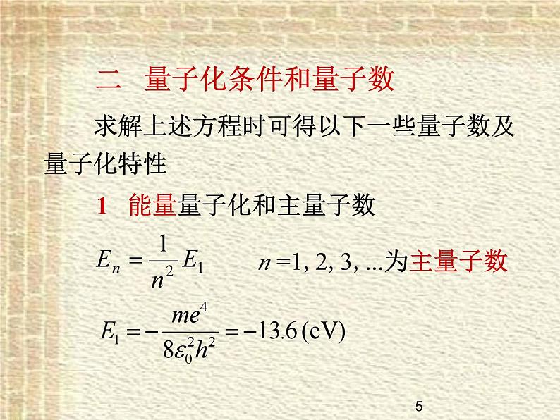 2022-2023年高中物理竞赛 氢原子的量子理论简介课件(重点难点易错点核心热点经典考点)第5页