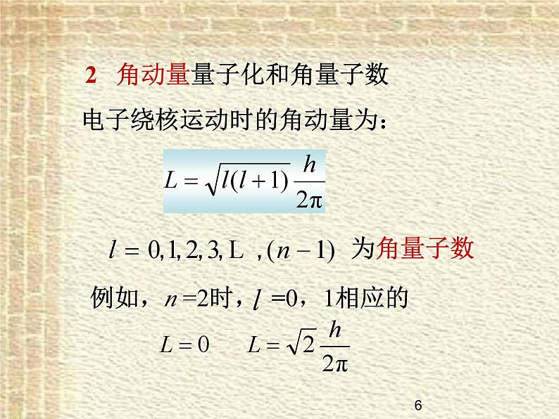 2022-2023年高中物理竞赛 氢原子的量子理论简介课件(重点难点易错点核心热点经典考点)第6页