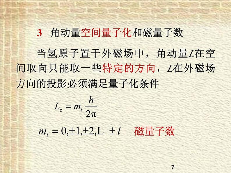 2022-2023年高中物理竞赛 氢原子的量子理论简介课件(重点难点易错点核心热点经典考点)第7页