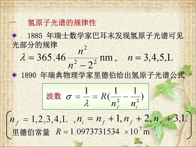 2022-2023年高中物理竞赛 氢原子光谱课件(重点难点易错点核心热点经典考点)01