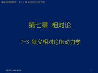 2022-2023年高中物理竞赛 相对论中的动量与能量课件(重点难点易错点核心热点经典考点)