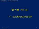 2022-2023年高中物理竞赛 相对论中的动量与能量课件(重点难点易错点核心热点经典考点)