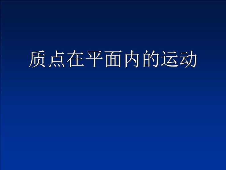 2022-2023年高中物理竞赛 质点在平面内的运动课件(重点难点易错点核心热点经典考点)第1页