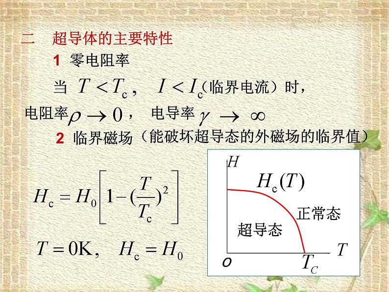 2022-2023年高中物理竞赛 超导电性课件(重点难点易错点核心热点经典考点)02