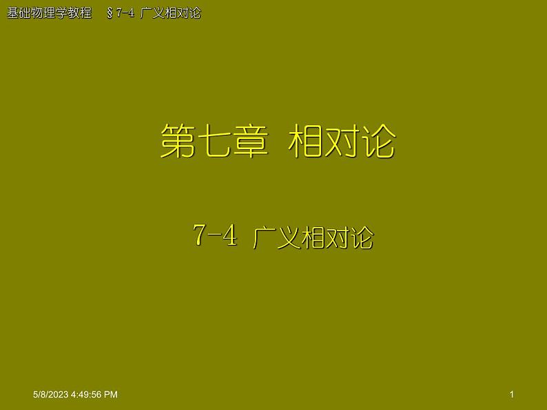 2022-2023年高中物理竞赛 广义相对论宇宙演化课件(重点难点易错点核心热点经典考点)第1页