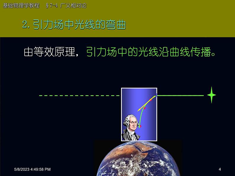 2022-2023年高中物理竞赛 广义相对论宇宙演化课件(重点难点易错点核心热点经典考点)第4页