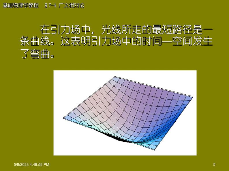 2022-2023年高中物理竞赛 广义相对论宇宙演化课件(重点难点易错点核心热点经典考点)第5页