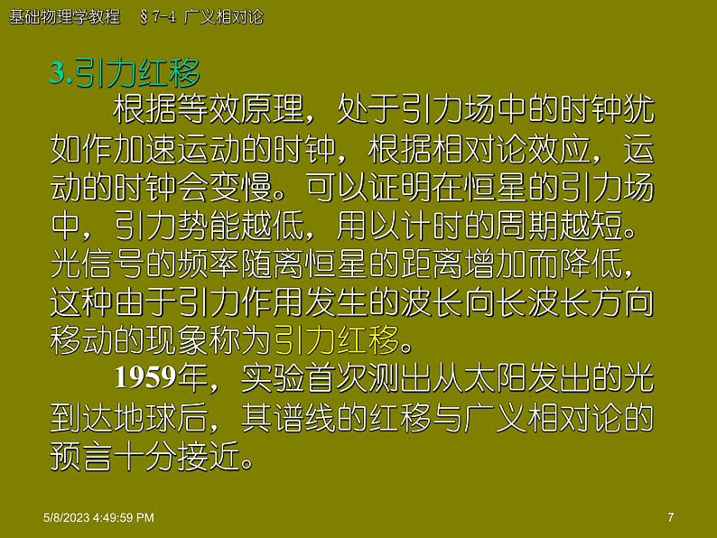 2022-2023年高中物理竞赛 广义相对论宇宙演化课件(重点难点易错点核心热点经典考点)07