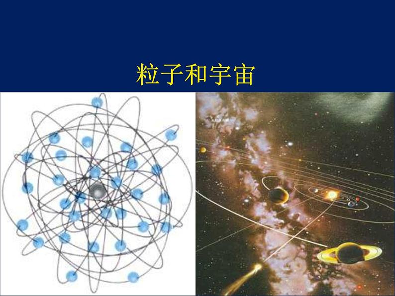 2022-2023年高中物理竞赛 粒子和宇宙课件(重点难点易错点核心热点经典考点)01