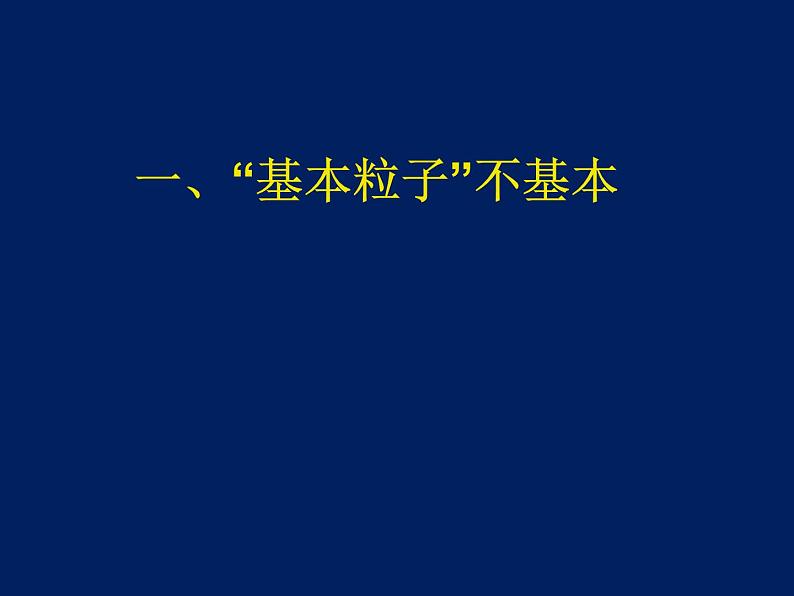 2022-2023年高中物理竞赛 粒子和宇宙课件(重点难点易错点核心热点经典考点)05