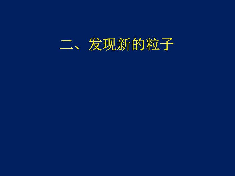 2022-2023年高中物理竞赛 粒子和宇宙课件(重点难点易错点核心热点经典考点)07