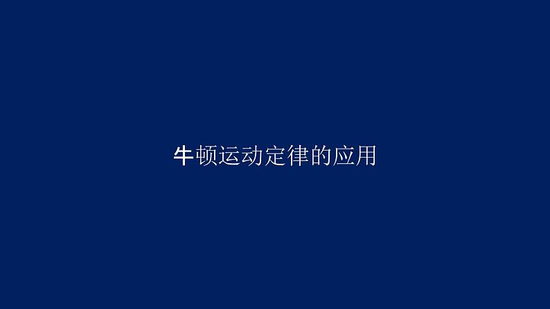 2022-2023年人教版(2019)新教材高中物理必修1 第4章运动和力的关系第5节牛顿运动定律的应用(3)课件第1页