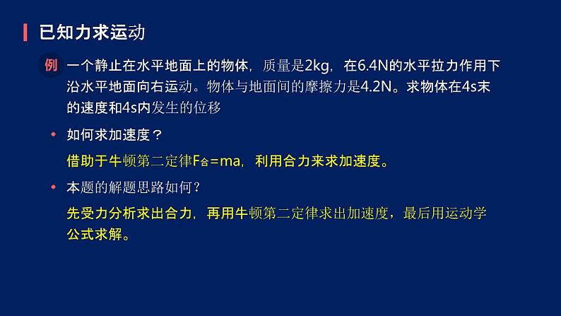 2022-2023年人教版(2019)新教材高中物理必修1 第4章运动和力的关系第5节牛顿运动定律的应用(3)课件第7页