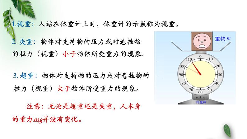 2022-2023年人教版(2019)新教材高中物理必修1 第4章运动和力的关系第6节超重和失重课件07