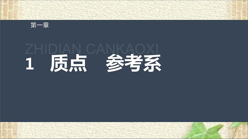 2022-2023年人教版(2019)新教材高中物理必修1 第1章运动的描述第1节质点参考系(1)课件01