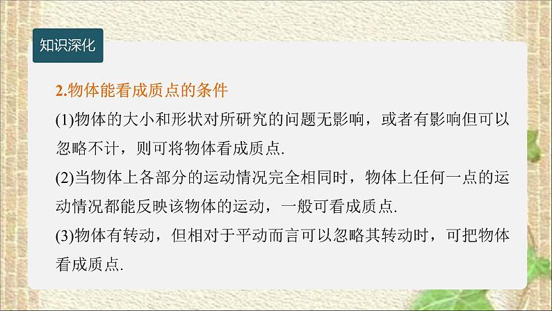 2022-2023年人教版(2019)新教材高中物理必修1 第1章运动的描述第1节质点参考系(1)课件08