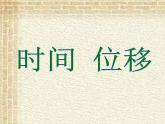 2022-2023年人教版(2019)新教材高中物理必修1 第1章运动的描述第2节时间位移(1)课件