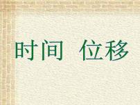 高中物理人教版 (2019)必修 第一册2 时间 位移教学演示ppt课件