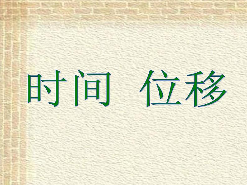 2022-2023年人教版(2019)新教材高中物理必修1 第1章运动的描述第2节时间位移(1)课件第1页