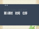 2022-2023年人教版(2019)新教材高中物理必修1 第1章运动的描述第2节时间位移(2)课件