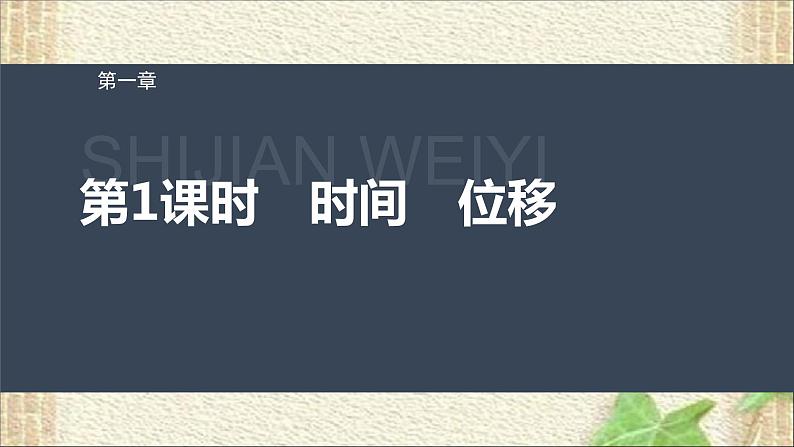 2022-2023年人教版(2019)新教材高中物理必修1 第1章运动的描述第2节时间位移(2)课件第1页