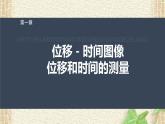 2022-2023年人教版(2019)新教材高中物理必修1 第1章运动的描述第2节时间位移(3)课件