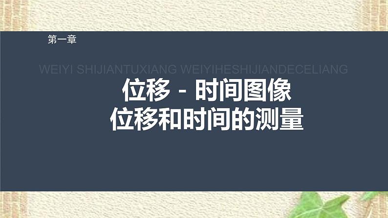 2022-2023年人教版(2019)新教材高中物理必修1 第1章运动的描述第2节时间位移(3)课件01