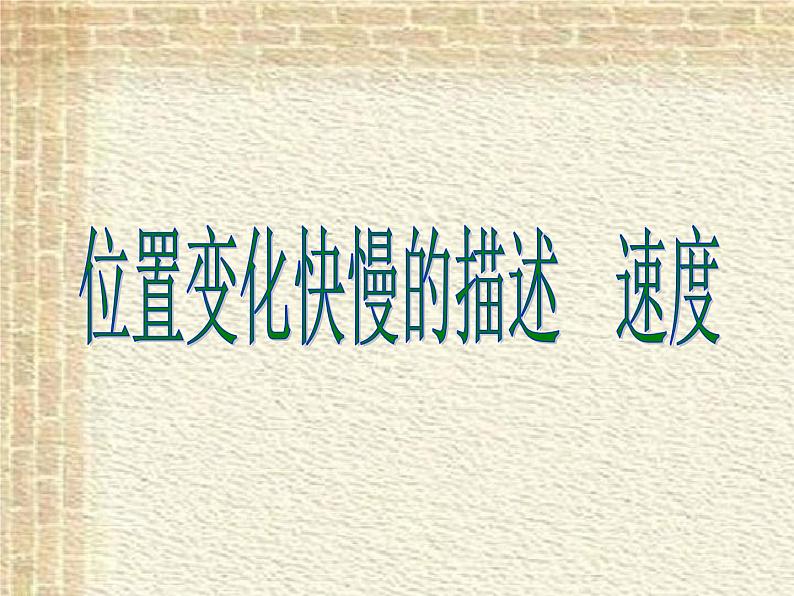 2022-2023年人教版(2019)新教材高中物理必修1 第1章运动的描述第3节位置变化快慢的描述-速度(1)课件01