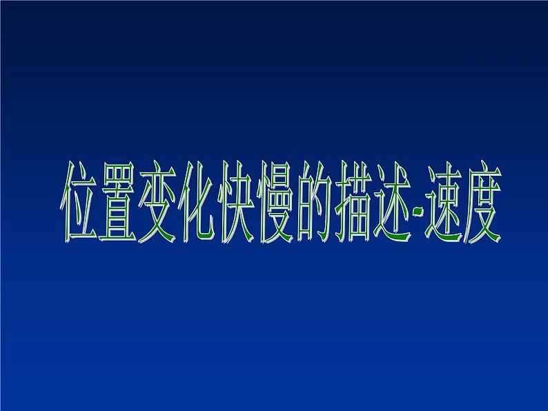 2022-2023年人教版(2019)新教材高中物理必修1 第1章运动的描述第3节位置变化快慢的描述-速度(2)课件01