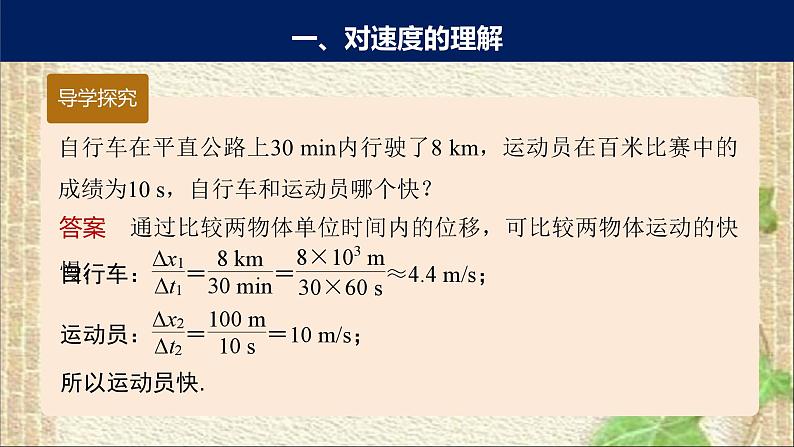 2022-2023年人教版(2019)新教材高中物理必修1 第1章运动的描述第3节位置变化快慢的描述-速度(3)课件06