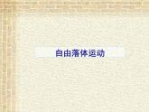 2022-2023年人教版(2019)新教材高中物理必修1 第2章匀变速直线运动的研究第4节自由落体运动(1)课件