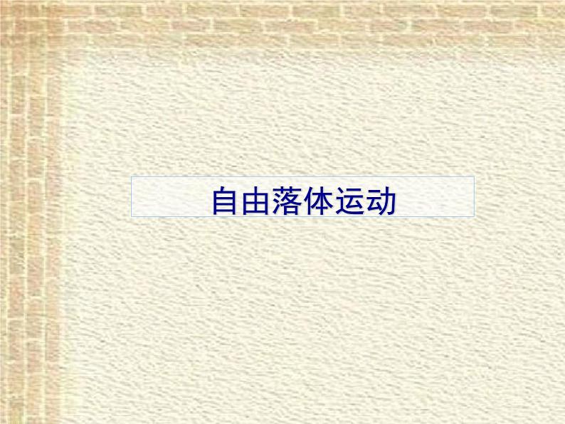 2022-2023年人教版(2019)新教材高中物理必修1 第2章匀变速直线运动的研究第4节自由落体运动(1)课件第1页