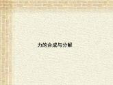 2022-2023年人教版(2019)新教材高中物理必修1 第3章相互作用-力第4节力的合成和分解课件