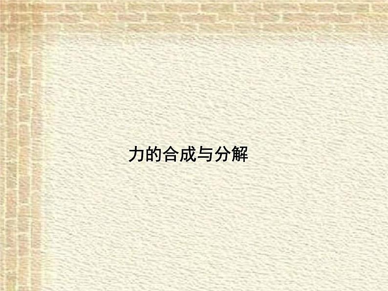 2022-2023年人教版(2019)新教材高中物理必修1 第3章相互作用-力第4节力的合成和分解课件第1页