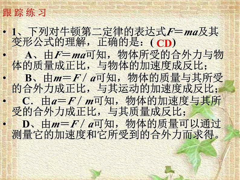 2022-2023年人教版(2019)新教材高中物理必修1 第4章运动和力的关系第3节牛顿第二定律(1)课件06