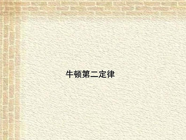 2022-2023年人教版(2019)新教材高中物理必修1 第4章运动和力的关系第3节牛顿第二定律课件01