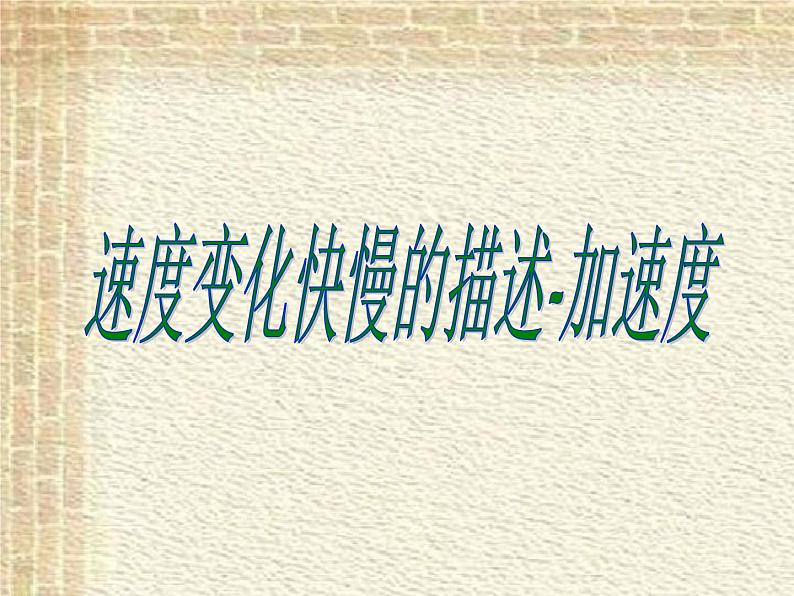 2022-2023年人教版(2019)新教材高中物理必修1 第1章运动的描述第4节速度变化快慢的描述-加速度(1)课件第1页