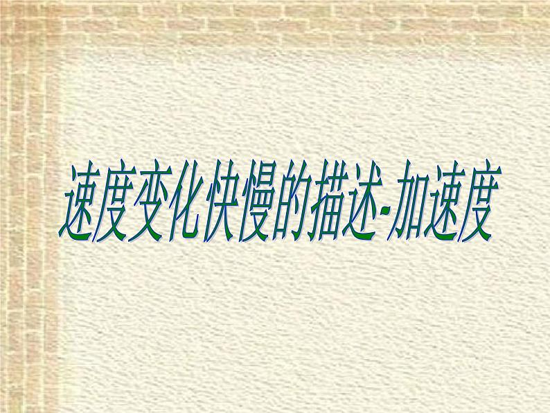 2022-2023年人教版(2019)新教材高中物理必修1 第1章运动的描述第4节速度变化快慢的描述-加速度(2)课件01