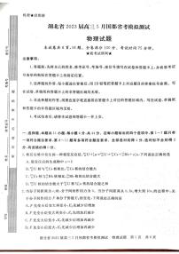 湖北省2023届高三下学期5月国都省考模拟测试物理试卷+答案