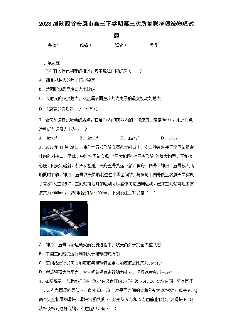 2023届陕西省安康市高三下学期第三次质量联考理综物理试题（含答案）01