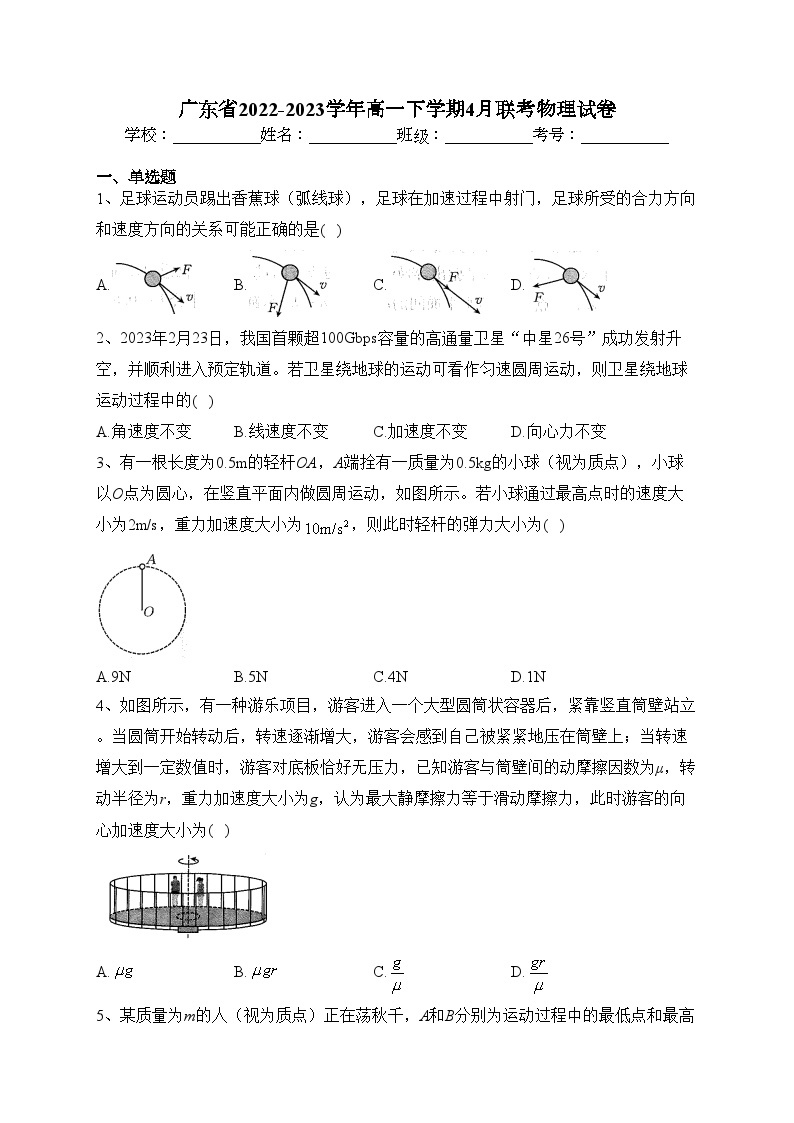 广东省2022-2023学年高一下学期4月联考物理试卷（含答案）01