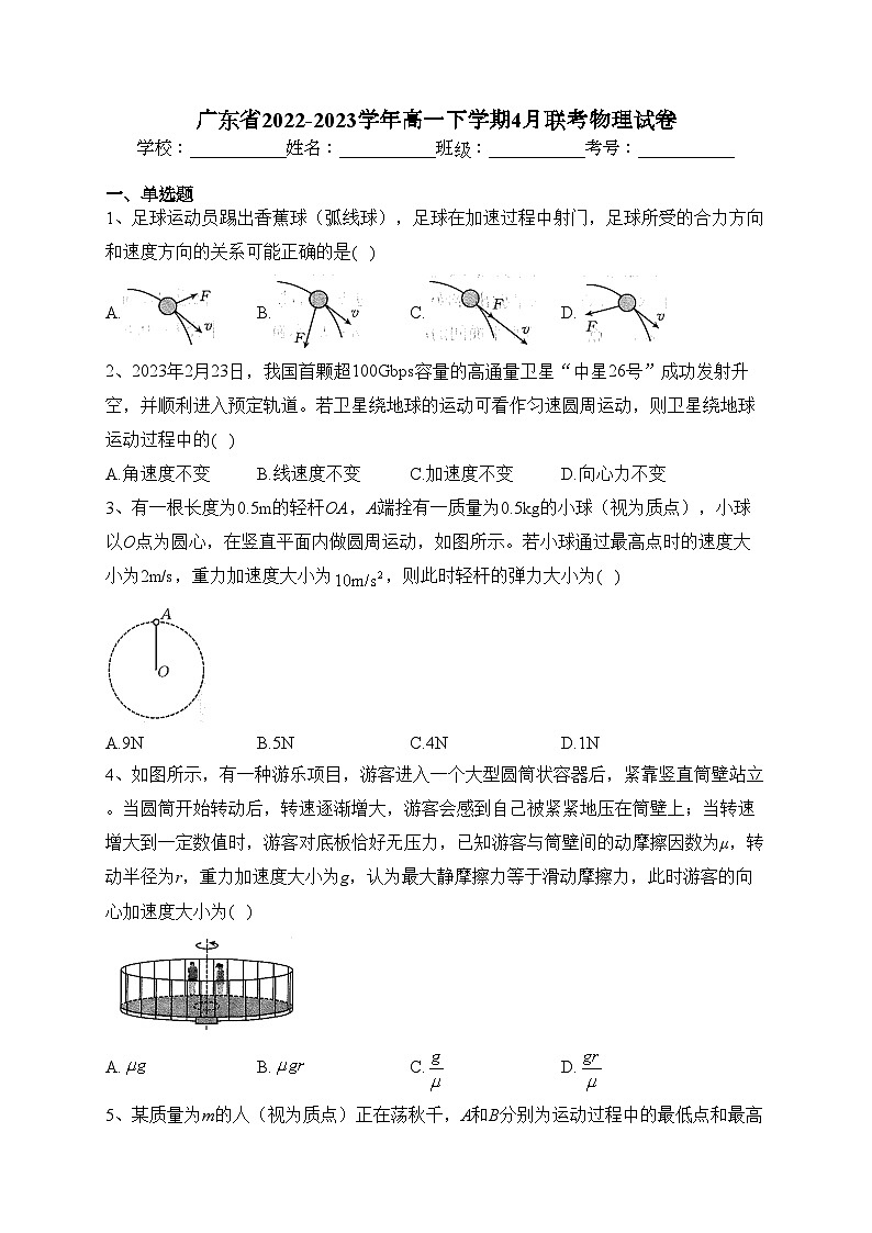 广东省2022-2023学年高一下学期4月联考物理试卷（含答案）01