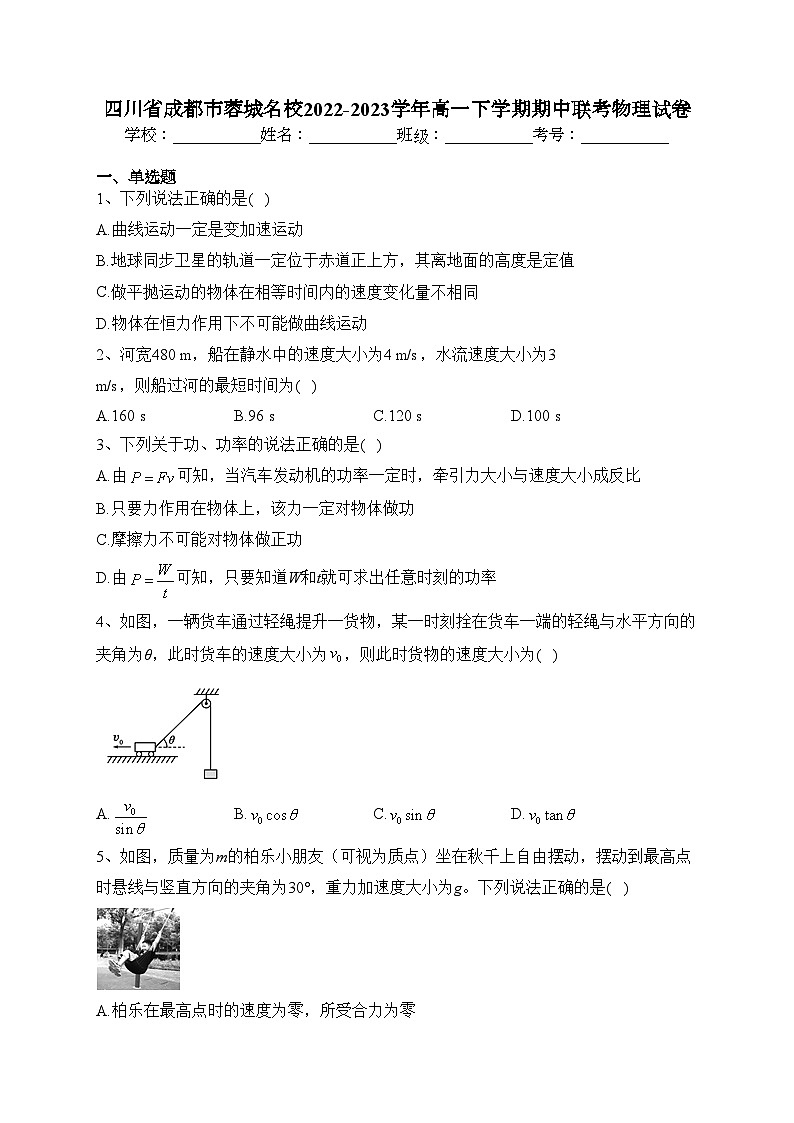 四川省成都市蓉城名校2022-2023学年高一下学期期中联考物理试卷（含答案）01