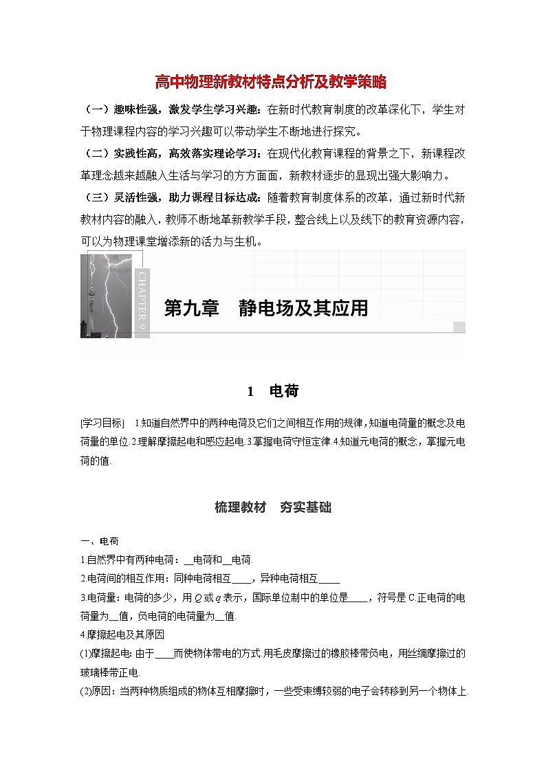 高中物理新教材同步必修第三册课件+讲义 第9章 9.1 电荷01