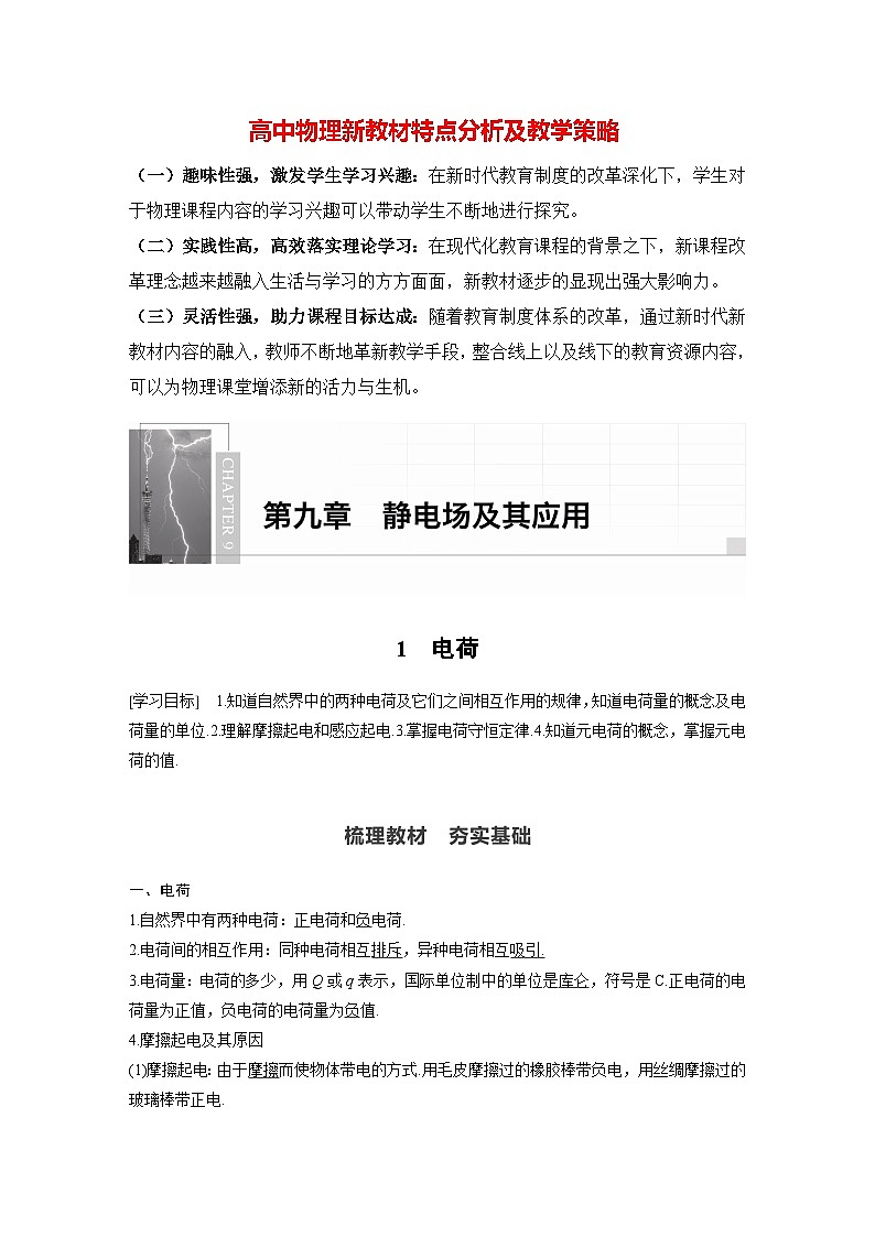 高中物理新教材同步必修第三册课件+讲义 第9章 9.1 电荷01