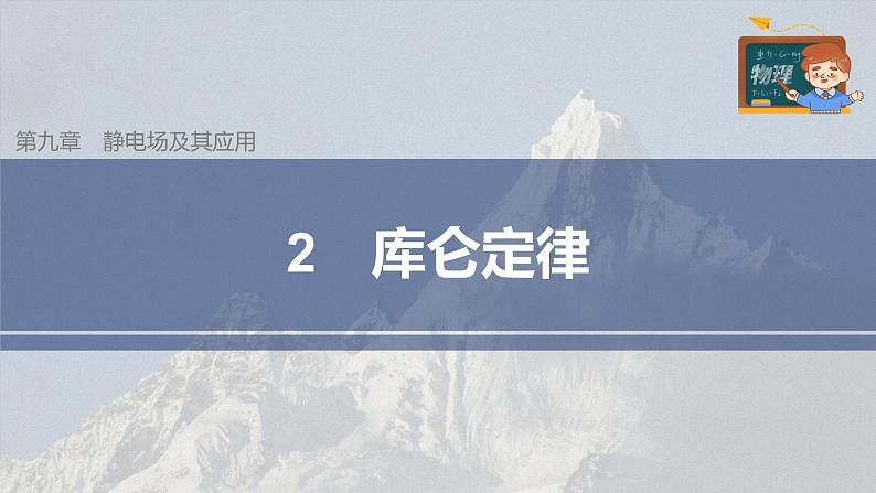 高中物理新教材同步必修第三册课件+讲义 第9章 9.2 库仑定律03